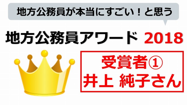 地方公務員アワード　井上 純子